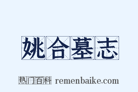 姚合墓志是什么意思的图片